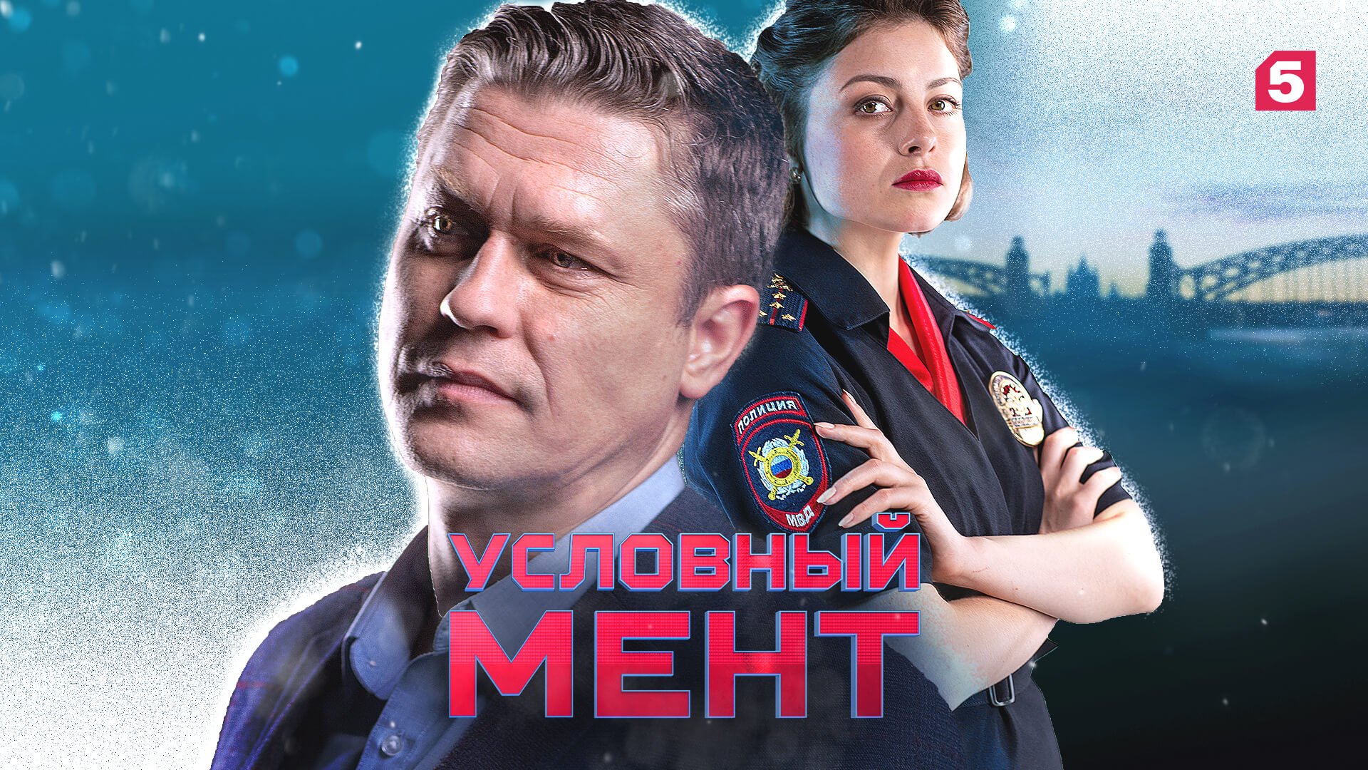 Условный м. Денис Рожков в сериале условный мент. Денис Рожков условный мент 3 сезон. Сериал условный мент 2 серия. Сериал условный мент 2.