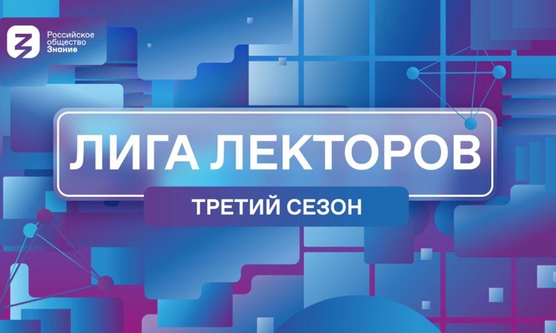 Голосуем за лучших ораторов: в онлайн-этапе конкурса «Лига Лекторов» будет участвовать 100 петербуржцев | 