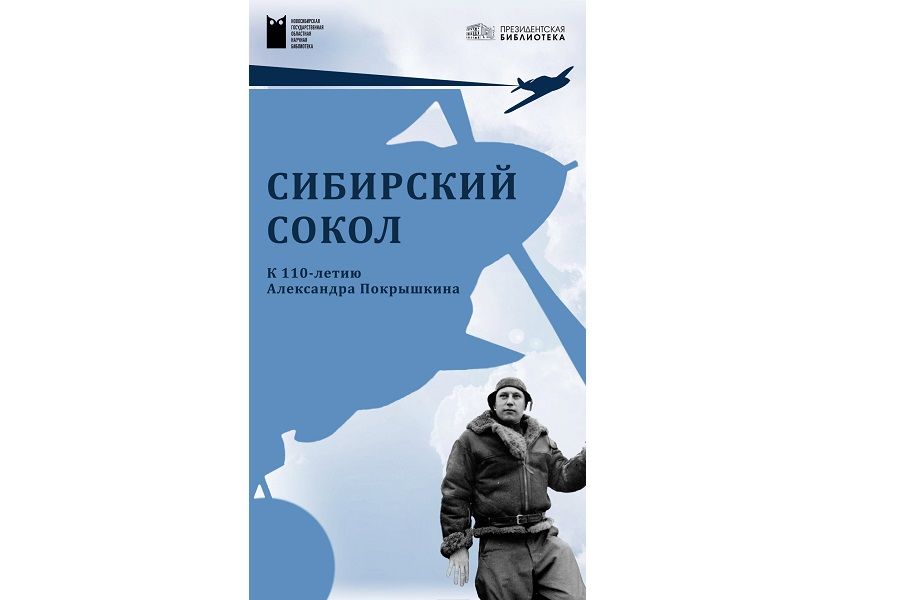 О прославленном лётчике Александре Покрышкине и его знаменитой «формуле грозы» расскажет выставка в Президентской библиотеке | ФОТО предоставлено пресс-службой Президентской библиотеки 