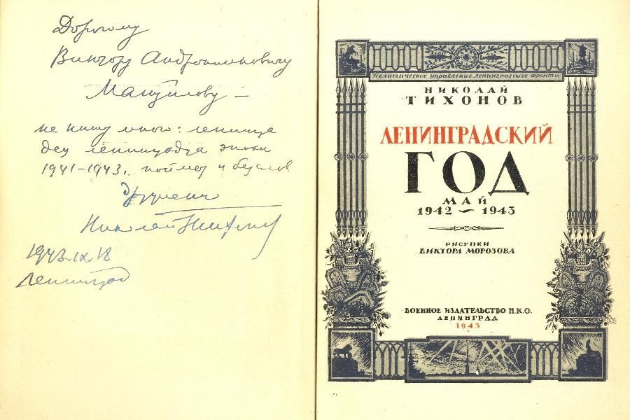 Двенадцать месяцев блокады. Как Николай Тихонов писал книгу «Ленинградский год» | Дарственная надпись Николая Тихонова известному литературоведу Виктору Мануйлову: «…не пишу много: ленинградец ленинградца эпохи 1941 – 1943 г. поймет и без слов»./Репродукция. ФОТО автора