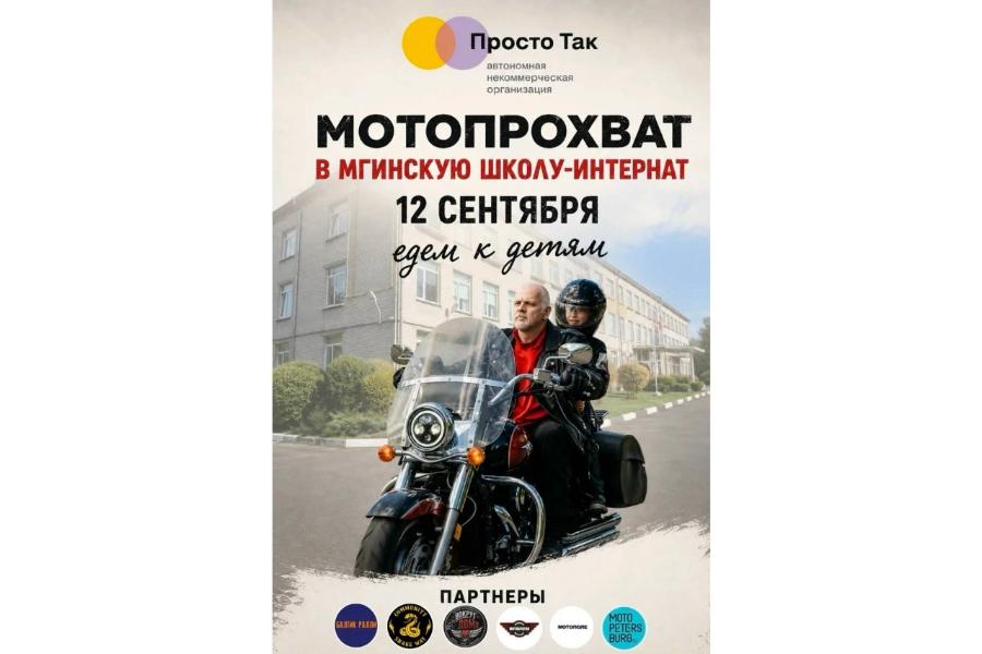 14 лет вместе: мотоциклисты подарили праздник Мгинской школе-интернату | Афиша мотопрохвата в Мгинскую школу-интернат 