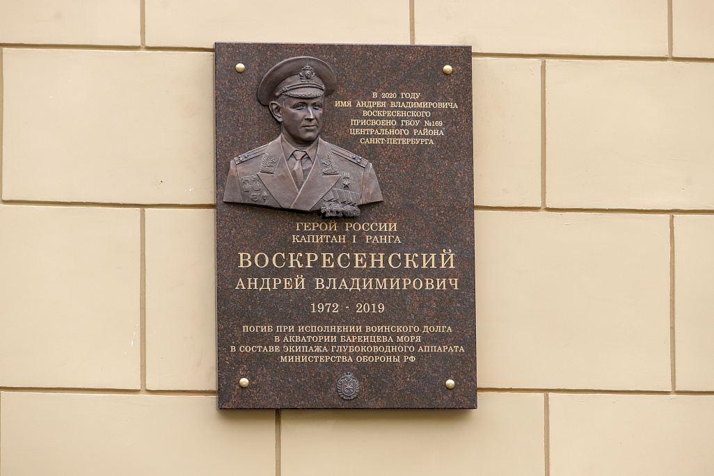В Петербурге открыли памятную доску в честь подводника Андрея Воскресенского | Памятная доска Андрею Воскресенскому / Святослав Акимов / «Российская газета»