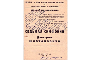Впервые представлен уникальный документ, связанный с первым исполнением Седьмой симфонии в блокадном Ленинграде