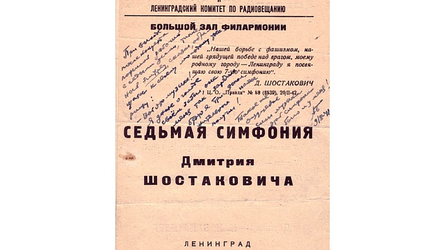 Впервые представлен уникальный документ, связанный с первым исполнением Седьмой симфонии в блокадном Ленинграде