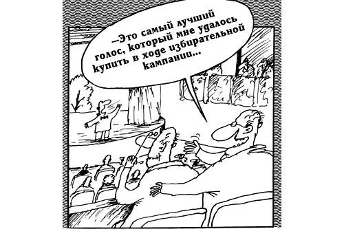 Анатомия подкупа | РИСУНОК Вячеслава ШИЛОВА
