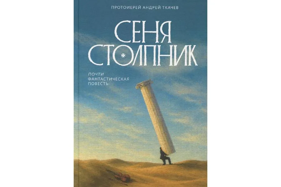 Как поверить в чудеса? Протоиерей Андрей Ткачев: «На смену цивилизации Фауста должна прийти цивилизация Достоевского» | Обложка предоставлена издательством «Никея»