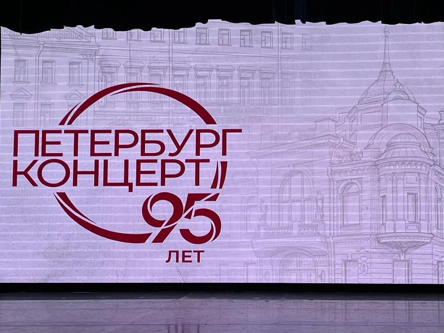 Почти век в ритме с городом: «Петербург-концерт» отмечает 95-летие | ФОТО АВТОРА