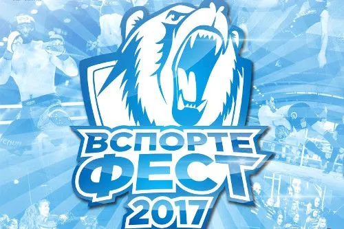 «ВСпорте Фест 2017» состоится в международный день спорта | 
