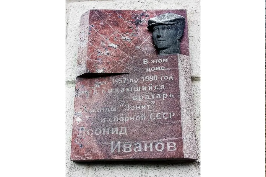 Цепкая хватка и железные нервы: история Леонида Иванова — вратаря, который не променял «Зенит» на Москву | ФОТО АВТОРА