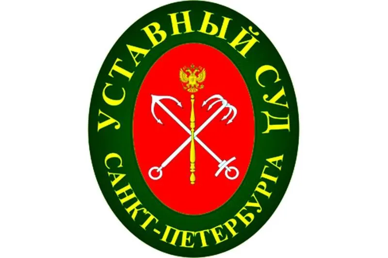 Постановление Уставного суда Санкт-Петербурга от 13.09.2018 № 002/18-П | 