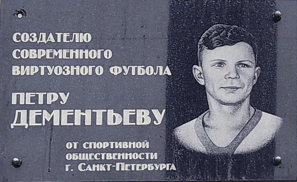 «Создатель современного виртуозного футбола». Как в Петербурге увековечили память Петра Дементьева | ФОТО АВТОРА