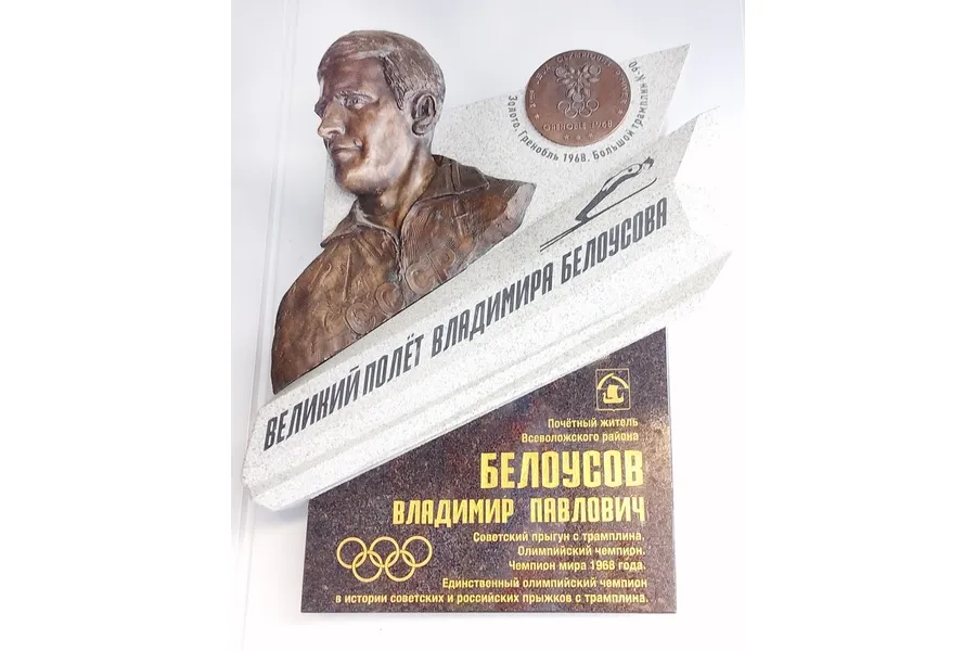 Владимир Белоусов — единственный в истории отечественного спорта олимпийский чемпион по прыжкам с трамплина | ФОТО АВТОРА