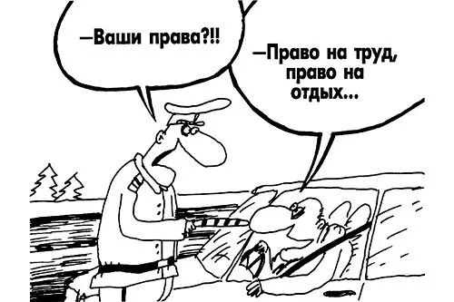 «На права имею право» | РИСУНОК Вячеслава ШИЛОВА 