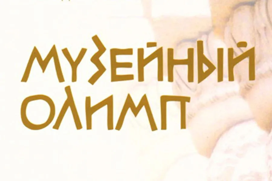 Ораниенбаум достиг «Музейного Олимпа» | 