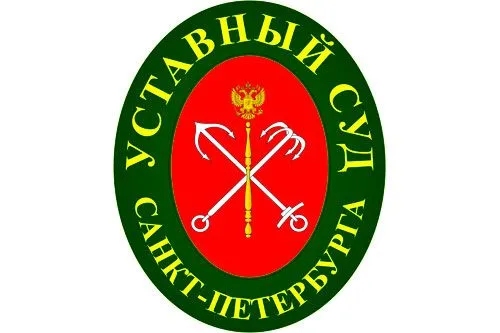 Постановление Уставного суда Санкт-Петербурга | 