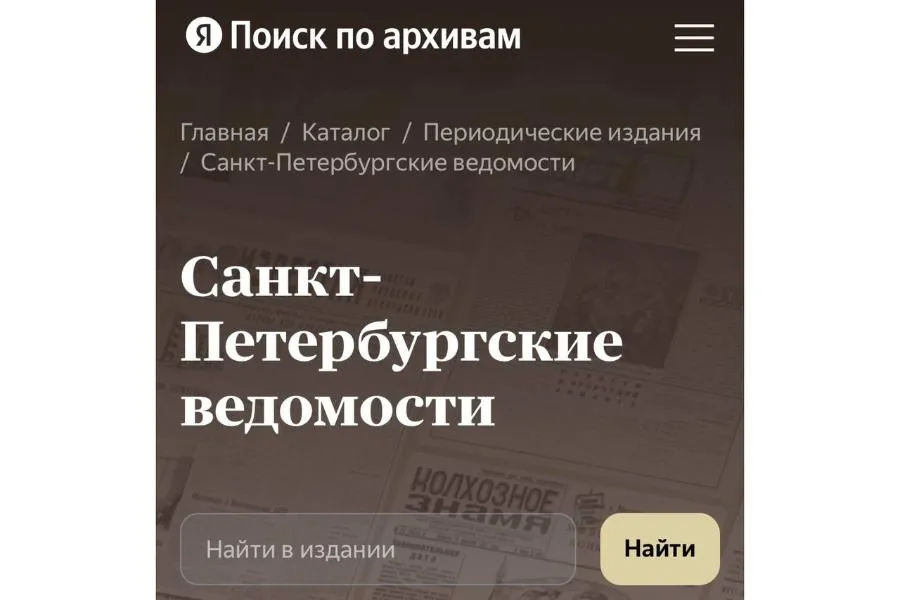 Архивные выпуски «СПб ведомостей» стали доступны в цифровом сервисе | 