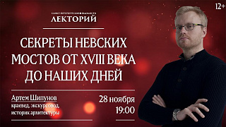Артем Шипунов. «Секреты невских мостов от XVIII века до наших дней». Лекция от 28 ноября 2019 года. Полная видеозапись